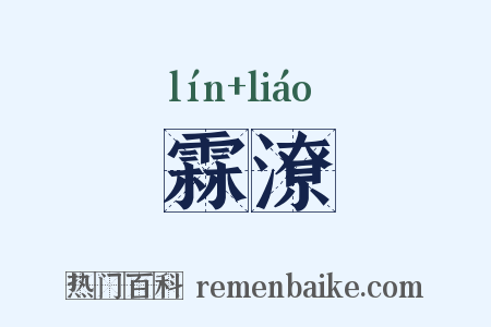 霖潦是什么意思的图片